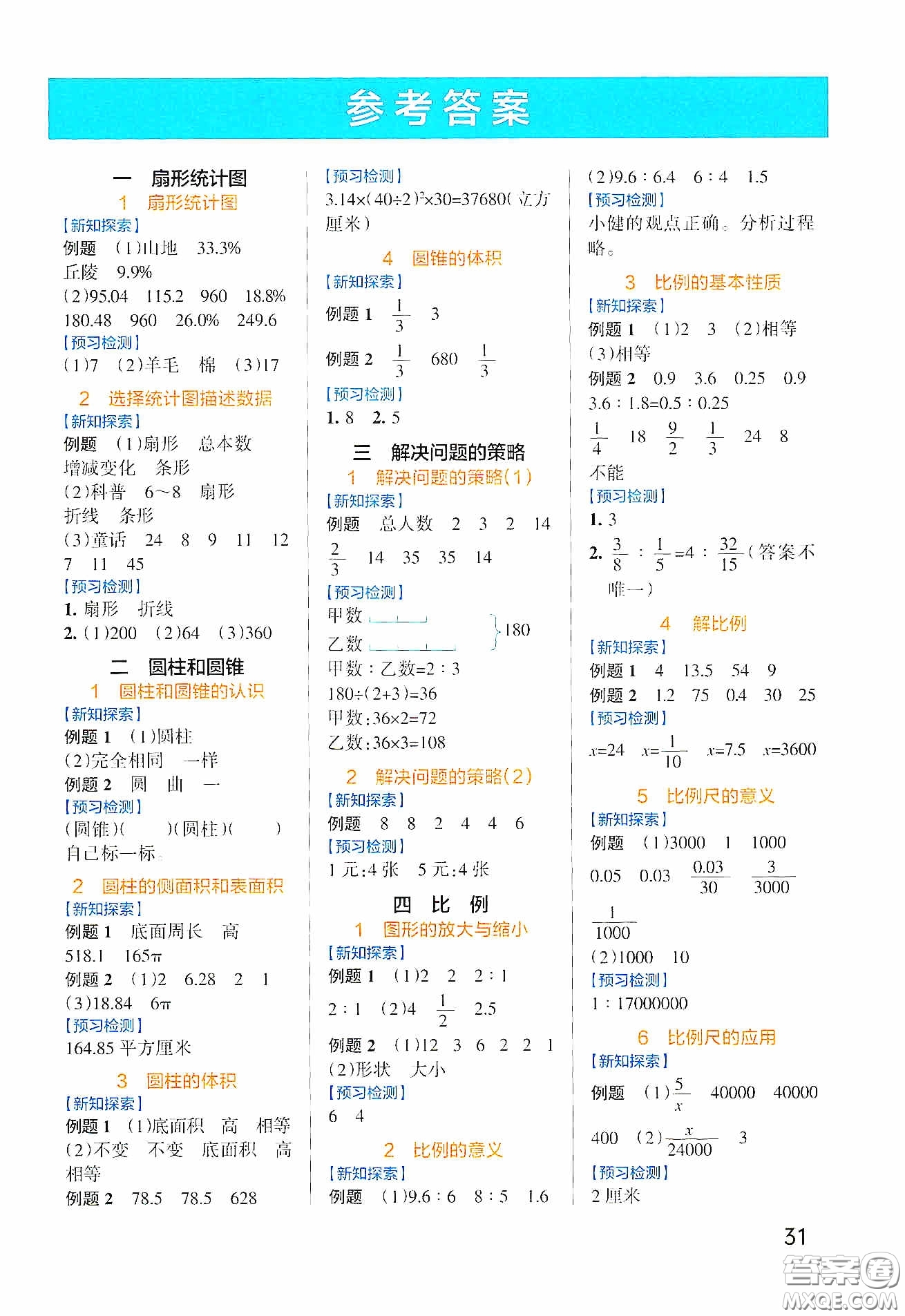 陜西師范大學(xué)出版社2020PASS綠卡小學(xué)學(xué)霸作業(yè)本高效預(yù)習(xí)冊(cè)數(shù)學(xué)六年級(jí)下冊(cè)蘇教版答案