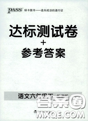 遼寧教育出版社2020PASS綠卡小學(xué)學(xué)霸作業(yè)本達(dá)標(biāo)測(cè)試卷語文六年級(jí)下冊(cè)統(tǒng)編版答案