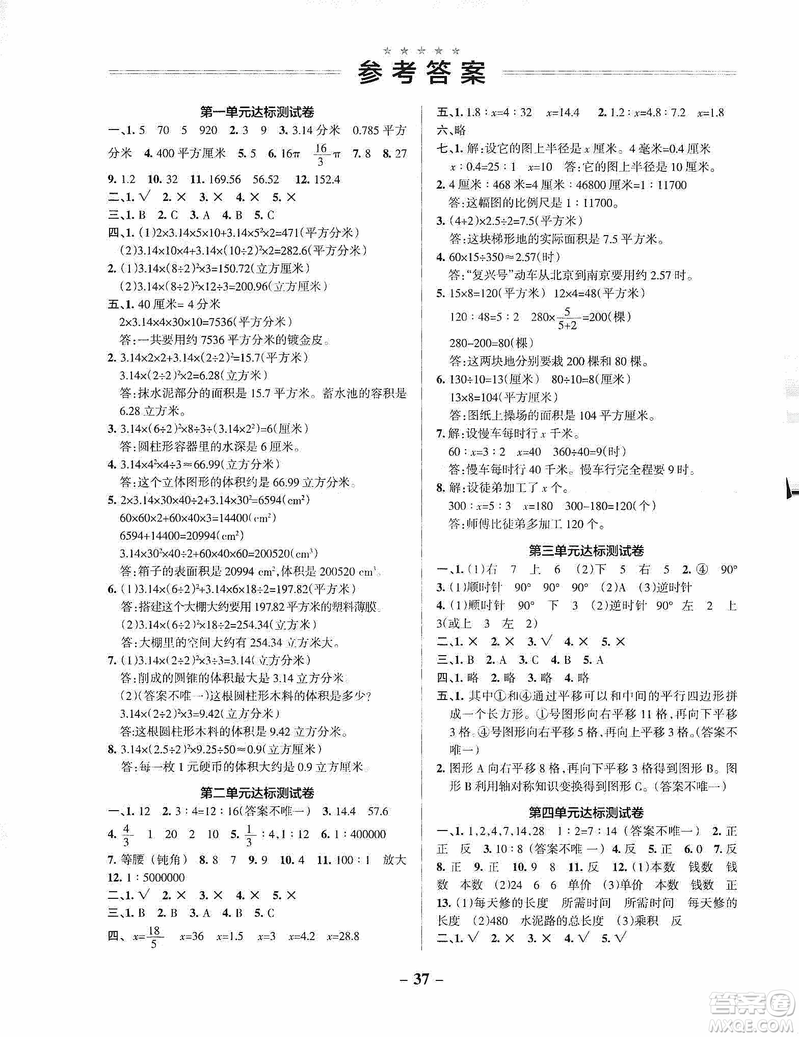 遼寧教育出版社2020PASS綠卡小學學霸作業(yè)本達標測試卷數(shù)學六年級下冊北師大版答案