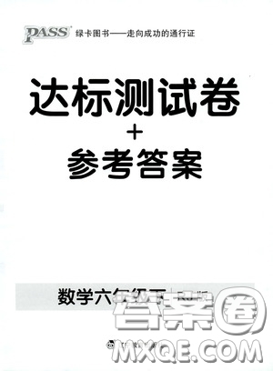 2020PASS綠卡小學學霸作業(yè)本達標測試卷數(shù)學六年級下冊人教版答案