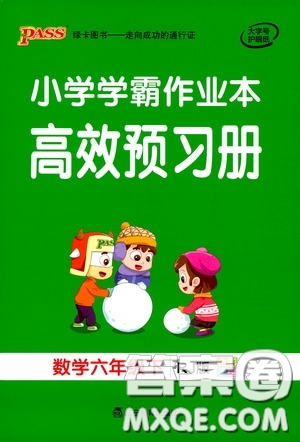 遼寧教育出版社2020PASS綠卡小學(xué)學(xué)霸作業(yè)本高效預(yù)習(xí)冊(cè)數(shù)學(xué)六年級(jí)下冊(cè)人教版答案