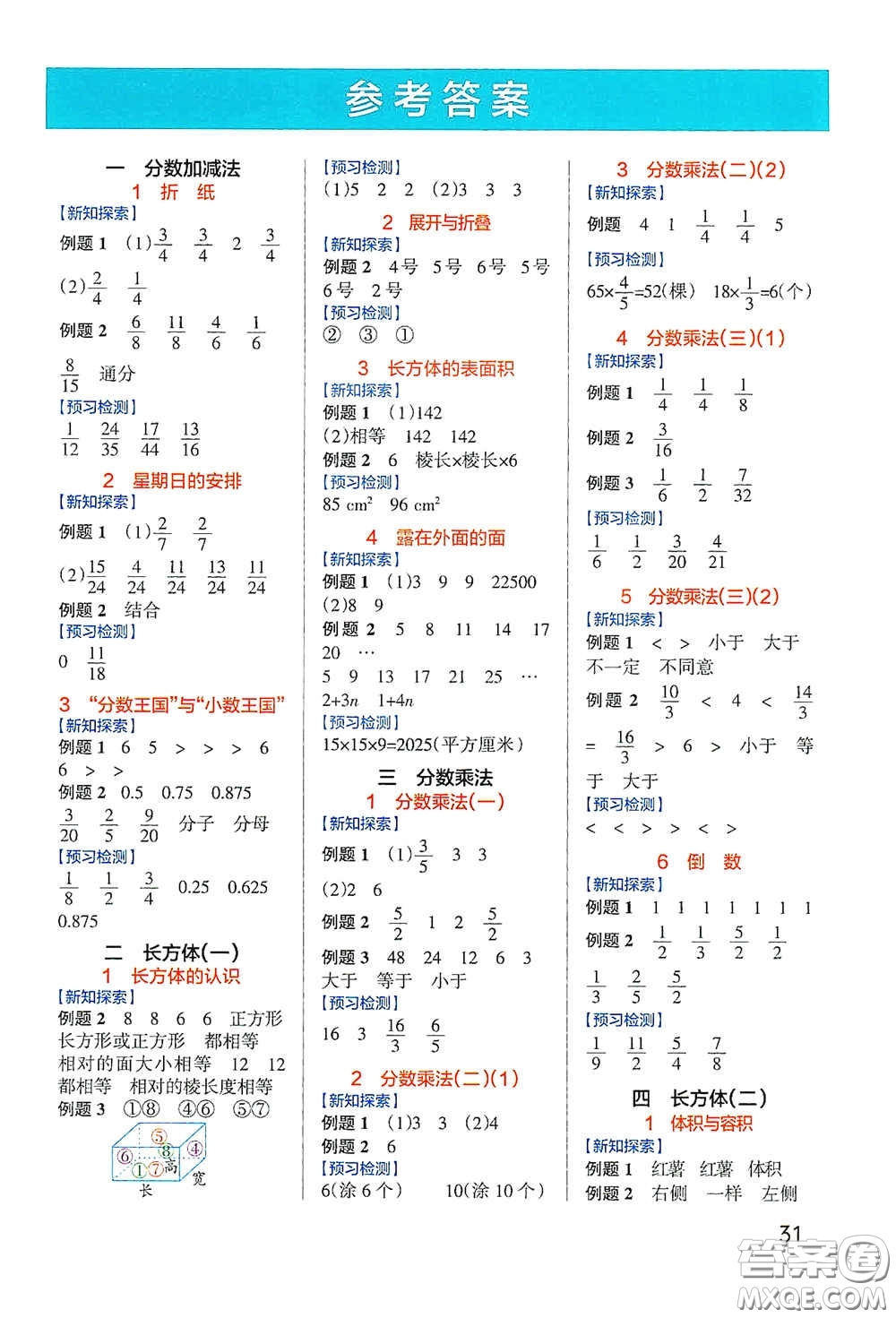 遼寧教育出版社2020小學(xué)學(xué)霸作業(yè)本高效預(yù)習(xí)冊(cè)數(shù)學(xué)五年級(jí)下冊(cè)北師大版答案