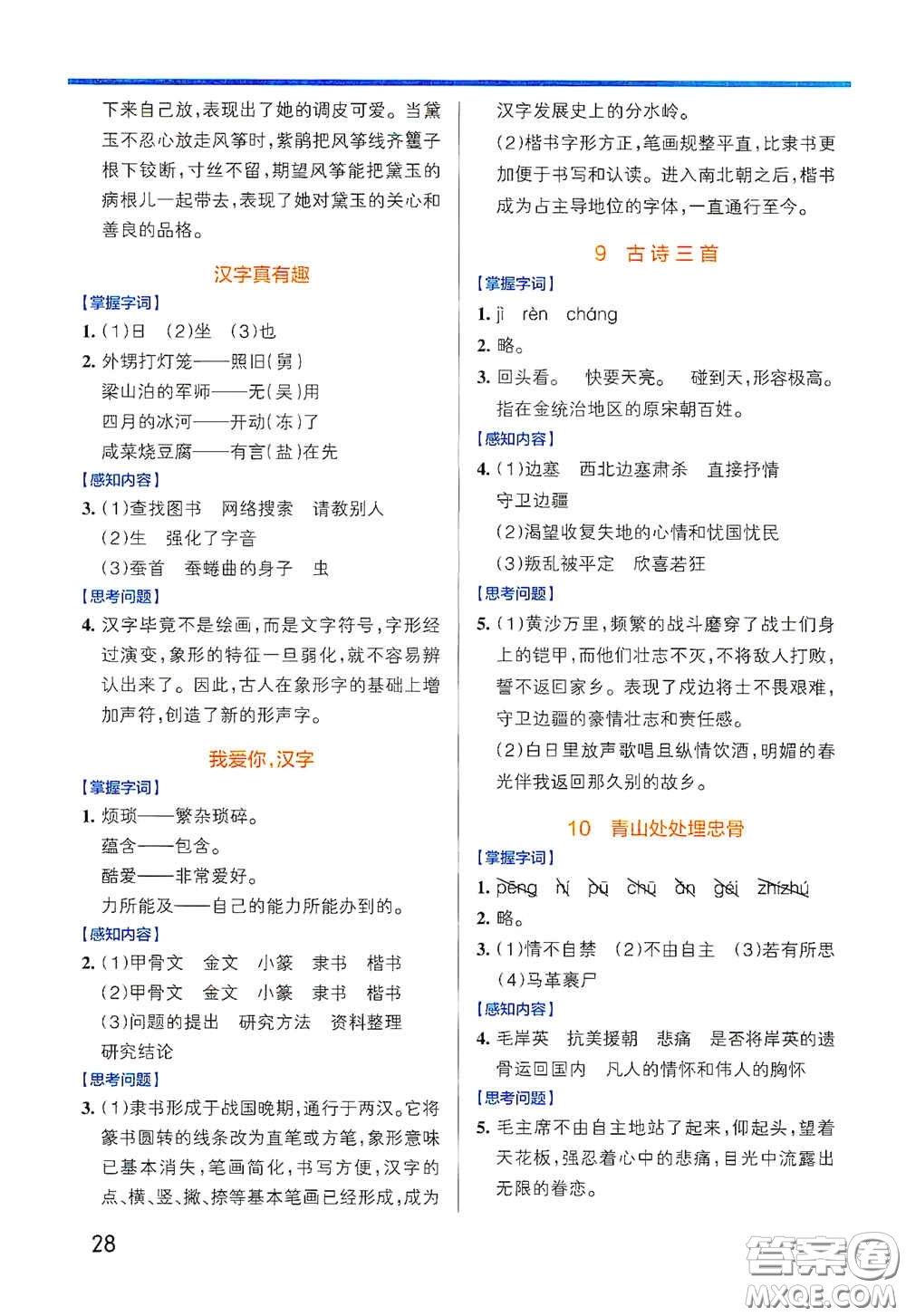 遼寧教育出版社2020小學(xué)學(xué)霸作業(yè)本高效預(yù)習(xí)冊語文五年級下冊統(tǒng)編版答案