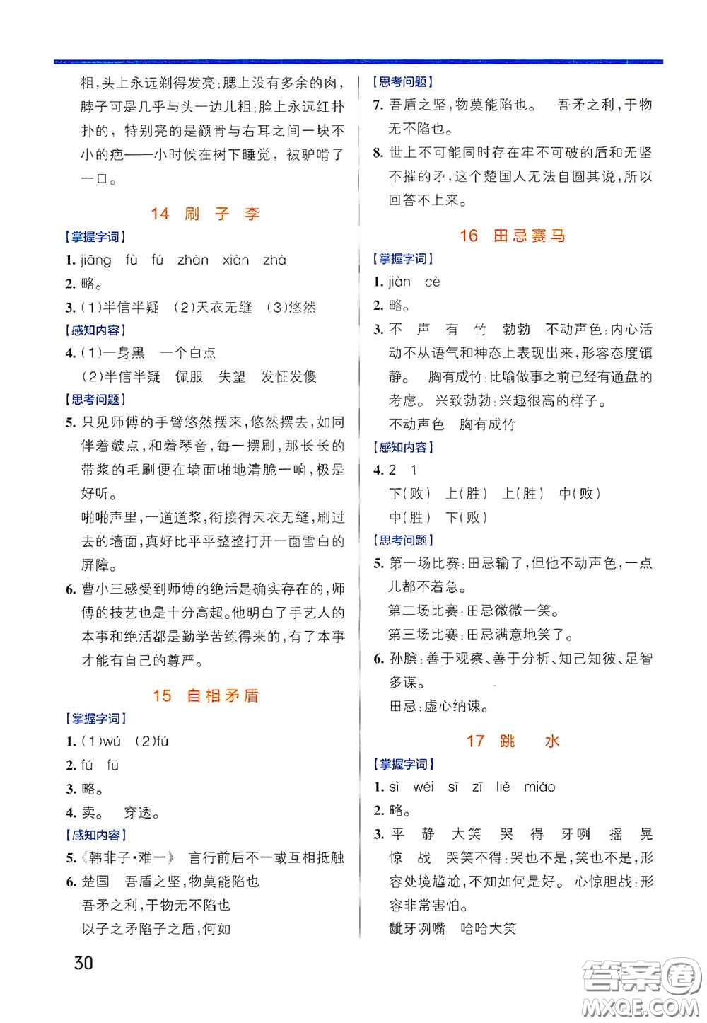 遼寧教育出版社2020小學(xué)學(xué)霸作業(yè)本高效預(yù)習(xí)冊語文五年級下冊統(tǒng)編版答案