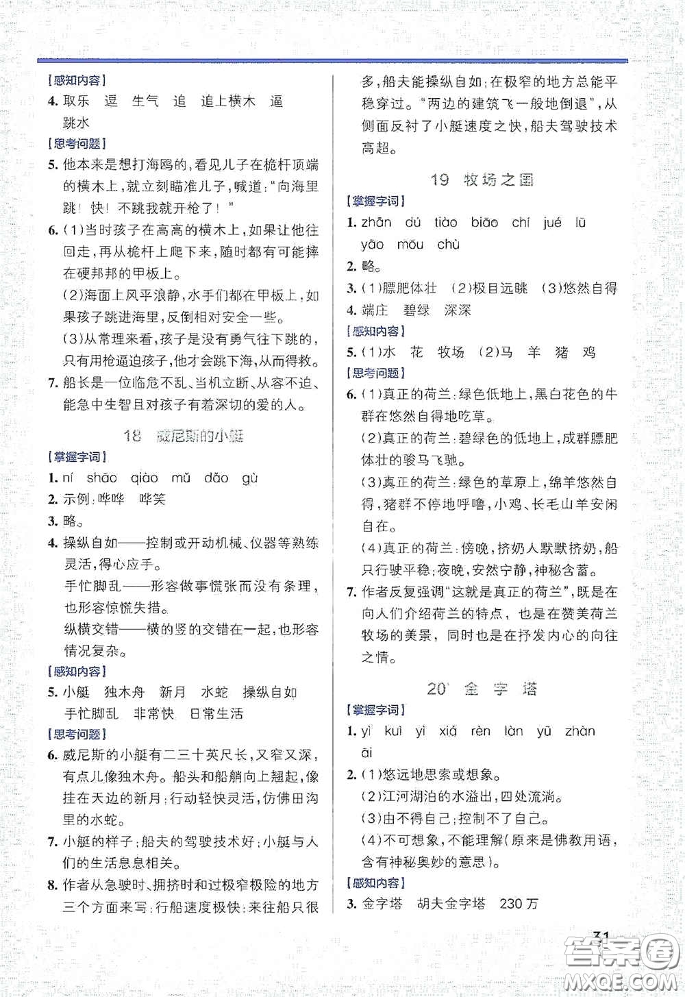 遼寧教育出版社2020小學(xué)學(xué)霸作業(yè)本高效預(yù)習(xí)冊語文五年級下冊統(tǒng)編版答案