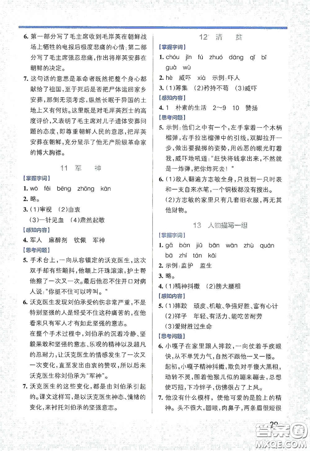 遼寧教育出版社2020小學(xué)學(xué)霸作業(yè)本高效預(yù)習(xí)冊語文五年級下冊統(tǒng)編版答案