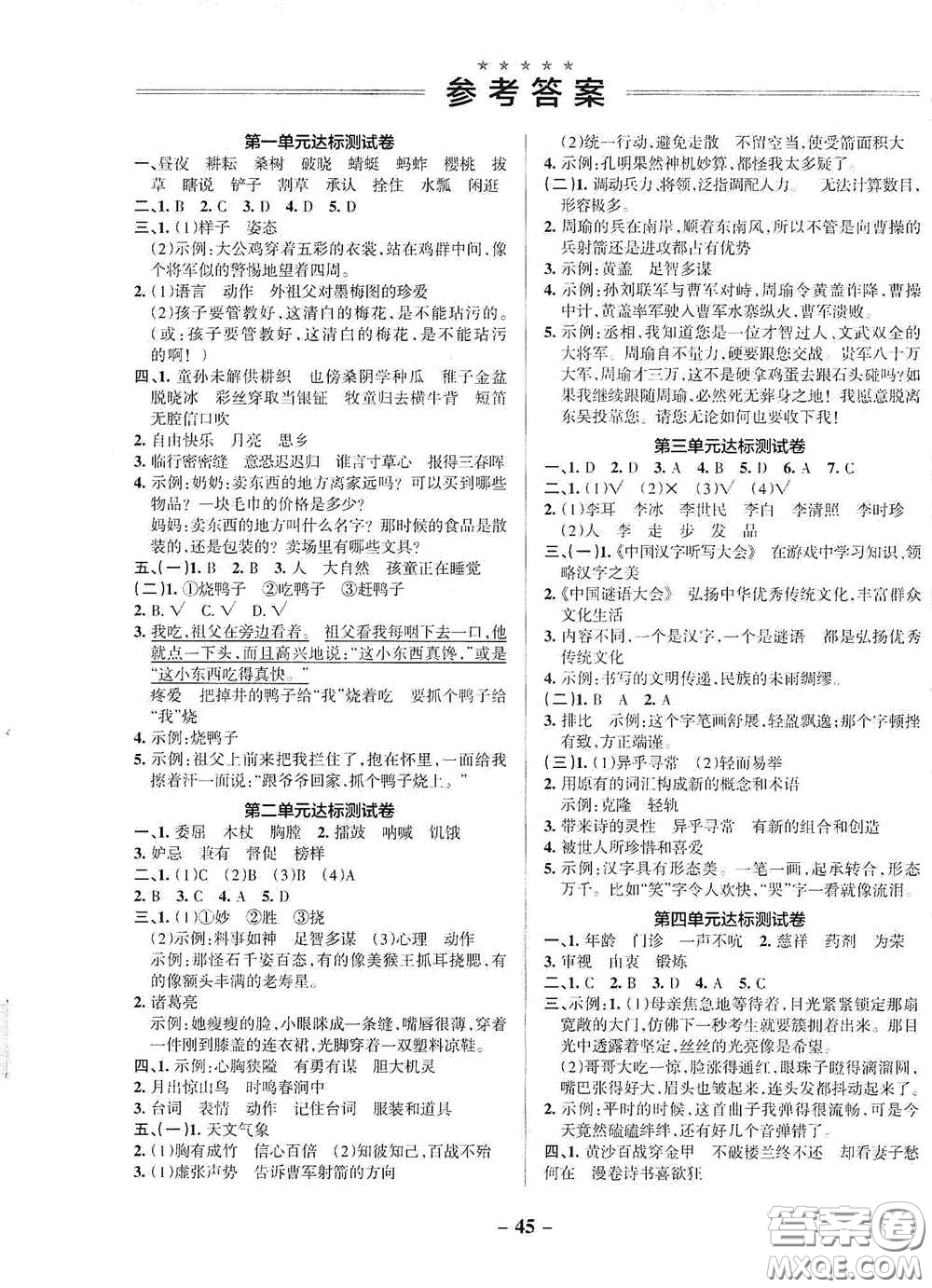 遼寧教育出版社2020小學學霸作業(yè)本達標測試卷語文五年級下冊統(tǒng)編版答案