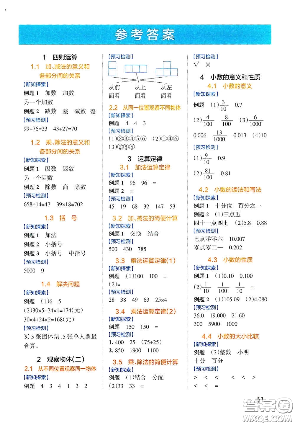 遼寧教育出版社2020小學(xué)學(xué)霸作業(yè)本高效預(yù)習(xí)冊(cè)數(shù)學(xué)四年級(jí)下冊(cè)人教版答案