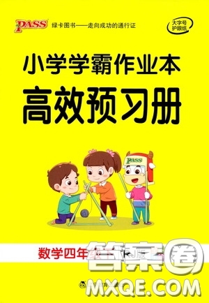 遼寧教育出版社2020小學(xué)學(xué)霸作業(yè)本高效預(yù)習(xí)冊(cè)數(shù)學(xué)四年級(jí)下冊(cè)人教版答案