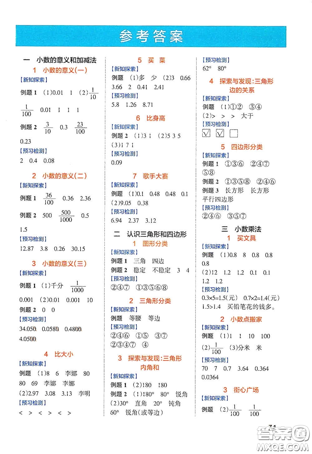 遼寧教育出版社2020小學(xué)學(xué)霸作業(yè)本高效預(yù)習(xí)冊(cè)數(shù)學(xué)四年級(jí)下冊(cè)北師大版答案