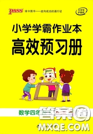 遼寧教育出版社2020小學(xué)學(xué)霸作業(yè)本高效預(yù)習(xí)冊(cè)數(shù)學(xué)四年級(jí)下冊(cè)北師大版答案