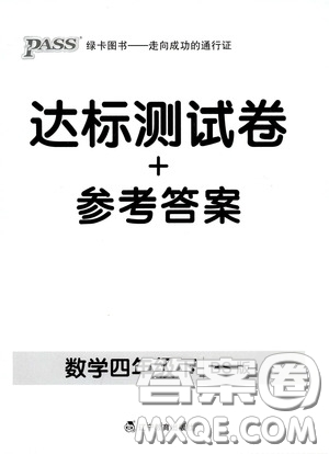 遼寧教育出版社2020小學(xué)學(xué)霸作業(yè)本達標(biāo)測試卷數(shù)學(xué)四年級下冊北師大版答案