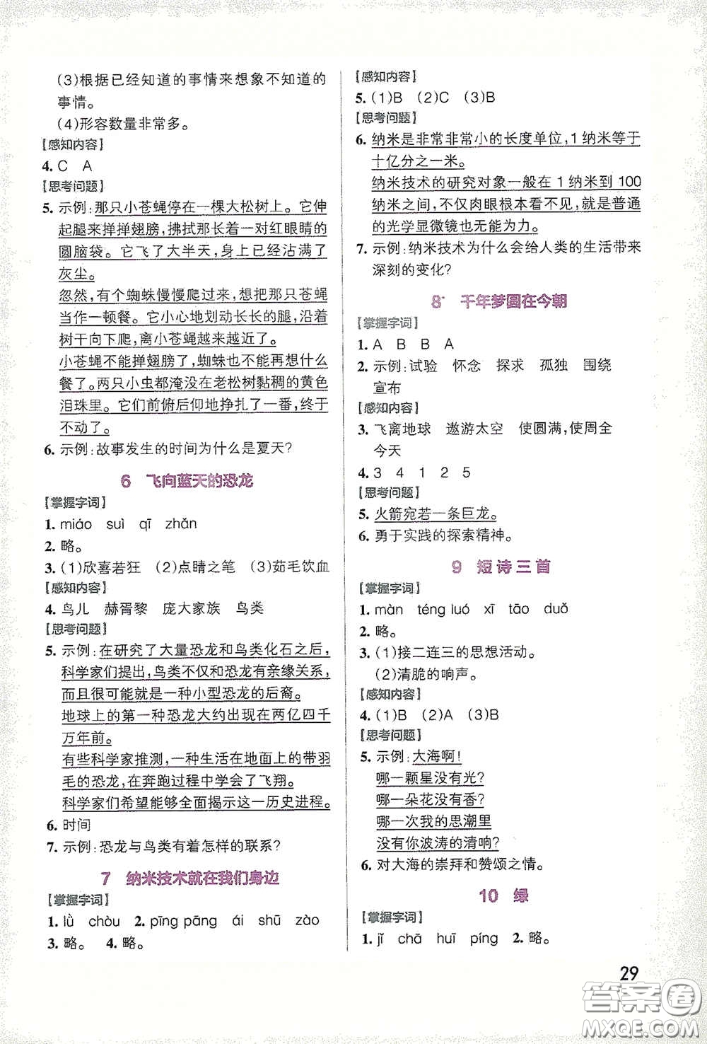 遼寧教育出版社2020小學(xué)學(xué)霸作業(yè)本高效預(yù)習(xí)冊語文四年級下冊統(tǒng)編版答案