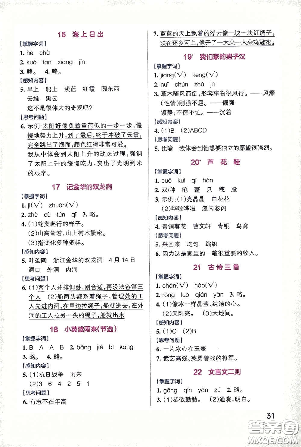 遼寧教育出版社2020小學(xué)學(xué)霸作業(yè)本高效預(yù)習(xí)冊語文四年級下冊統(tǒng)編版答案