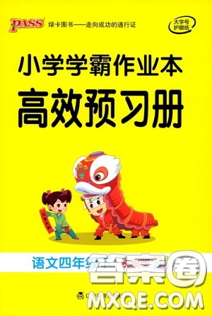 遼寧教育出版社2020小學(xué)學(xué)霸作業(yè)本高效預(yù)習(xí)冊語文四年級下冊統(tǒng)編版答案