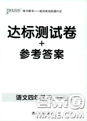 遼寧教育出版社2020小學(xué)學(xué)霸作業(yè)本達(dá)標(biāo)測(cè)試卷語(yǔ)文四年級(jí)下冊(cè)統(tǒng)編版答案