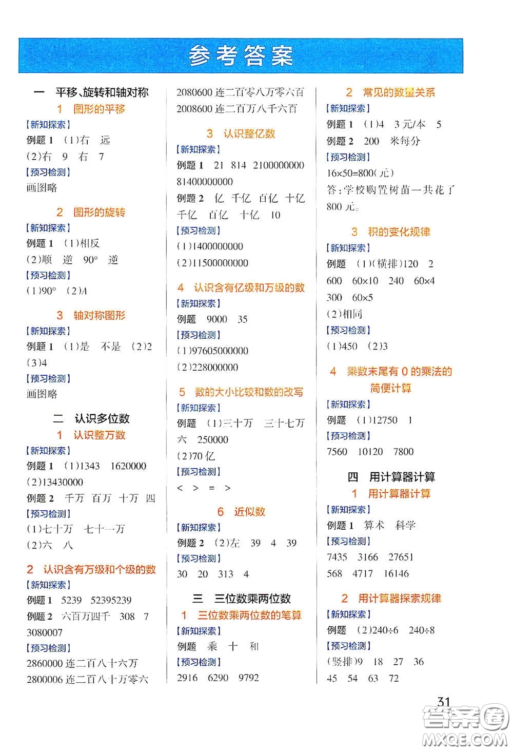 遼寧教育出版社2020小學(xué)學(xué)霸作業(yè)本高效預(yù)習(xí)冊數(shù)學(xué)四年級下冊蘇教版答案