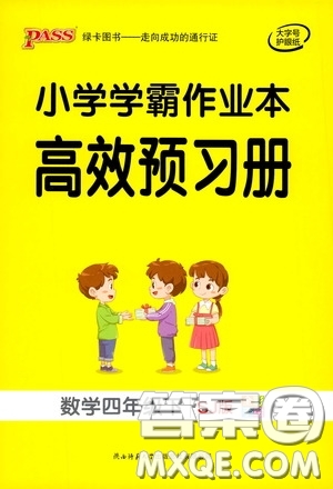 遼寧教育出版社2020小學(xué)學(xué)霸作業(yè)本高效預(yù)習(xí)冊數(shù)學(xué)四年級下冊蘇教版答案