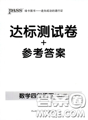 遼寧教育出版社2020小學學霸作業(yè)本達標測試卷數(shù)學四年級下冊蘇教版答案