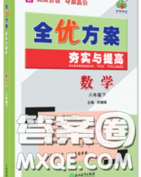 2020新版全優(yōu)方案夯實(shí)與提高八年級(jí)數(shù)學(xué)下冊(cè)浙教版答案