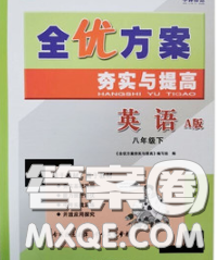 2020新版全優(yōu)方案夯實(shí)與提高八年級(jí)英語下冊(cè)外研版答案