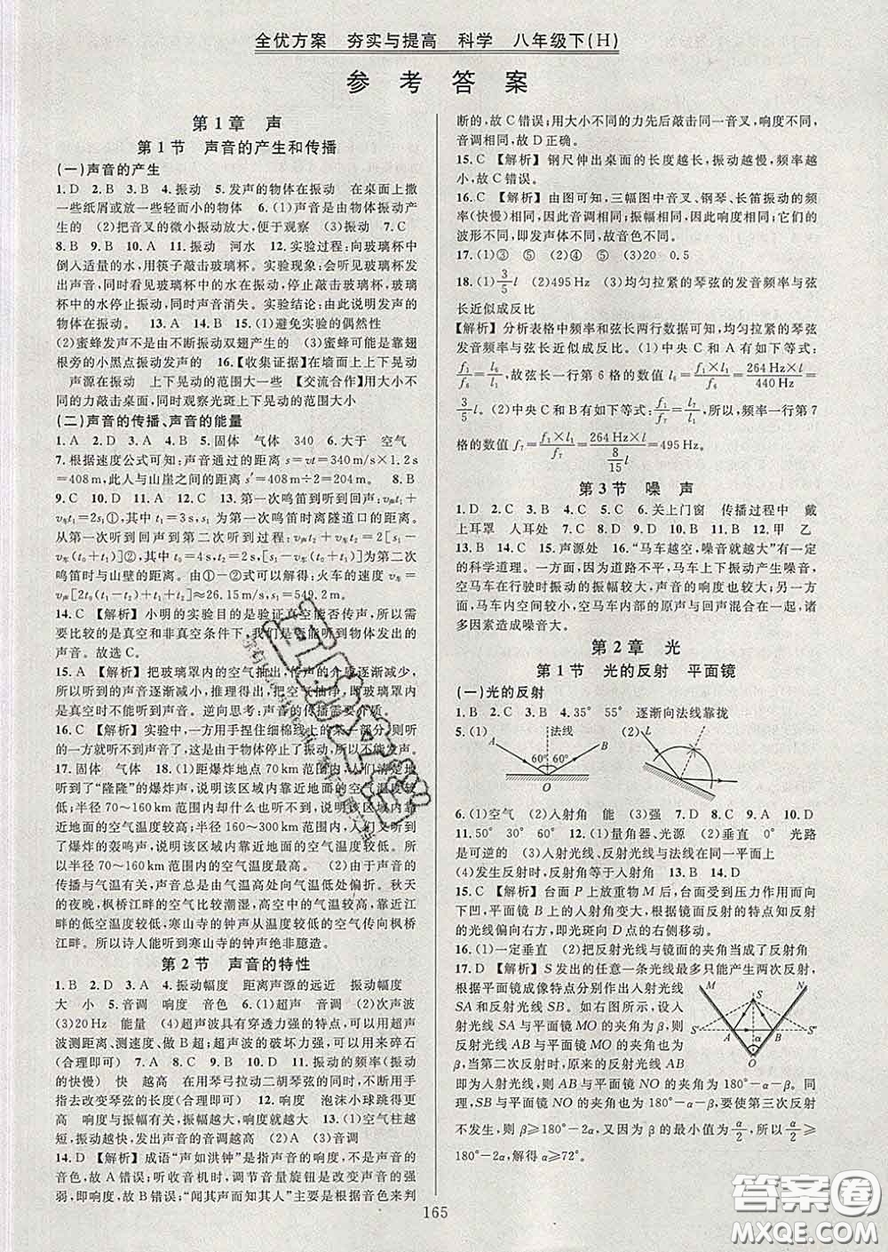 2020新版全優(yōu)方案夯實與提高八年級科學(xué)下冊華師版答案