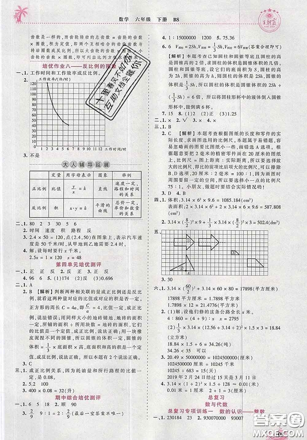 2020新版王朝霞德才兼?zhèn)渥鳂I(yè)創(chuàng)新設(shè)計(jì)六年級(jí)數(shù)學(xué)下冊(cè)北師版答案