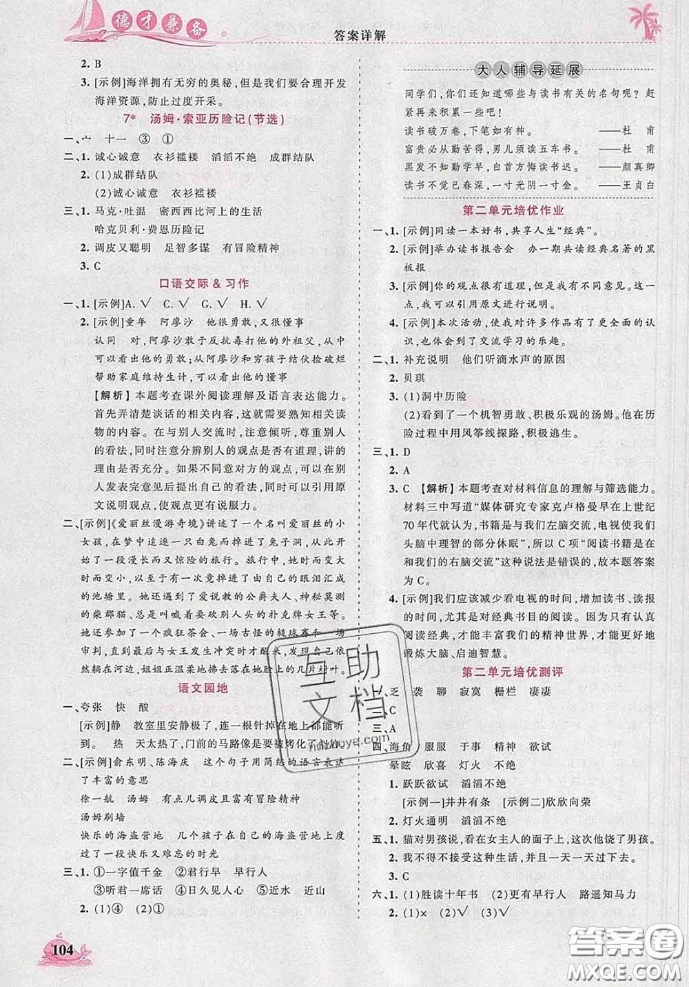 2020新版王朝霞德才兼?zhèn)渥鳂I(yè)創(chuàng)新設(shè)計(jì)六年級(jí)語(yǔ)文下冊(cè)人教版答案