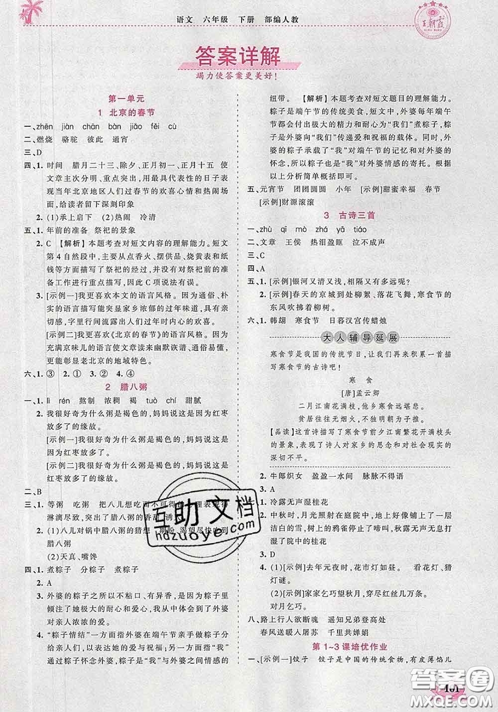 2020新版王朝霞德才兼?zhèn)渥鳂I(yè)創(chuàng)新設(shè)計(jì)六年級(jí)語(yǔ)文下冊(cè)人教版答案