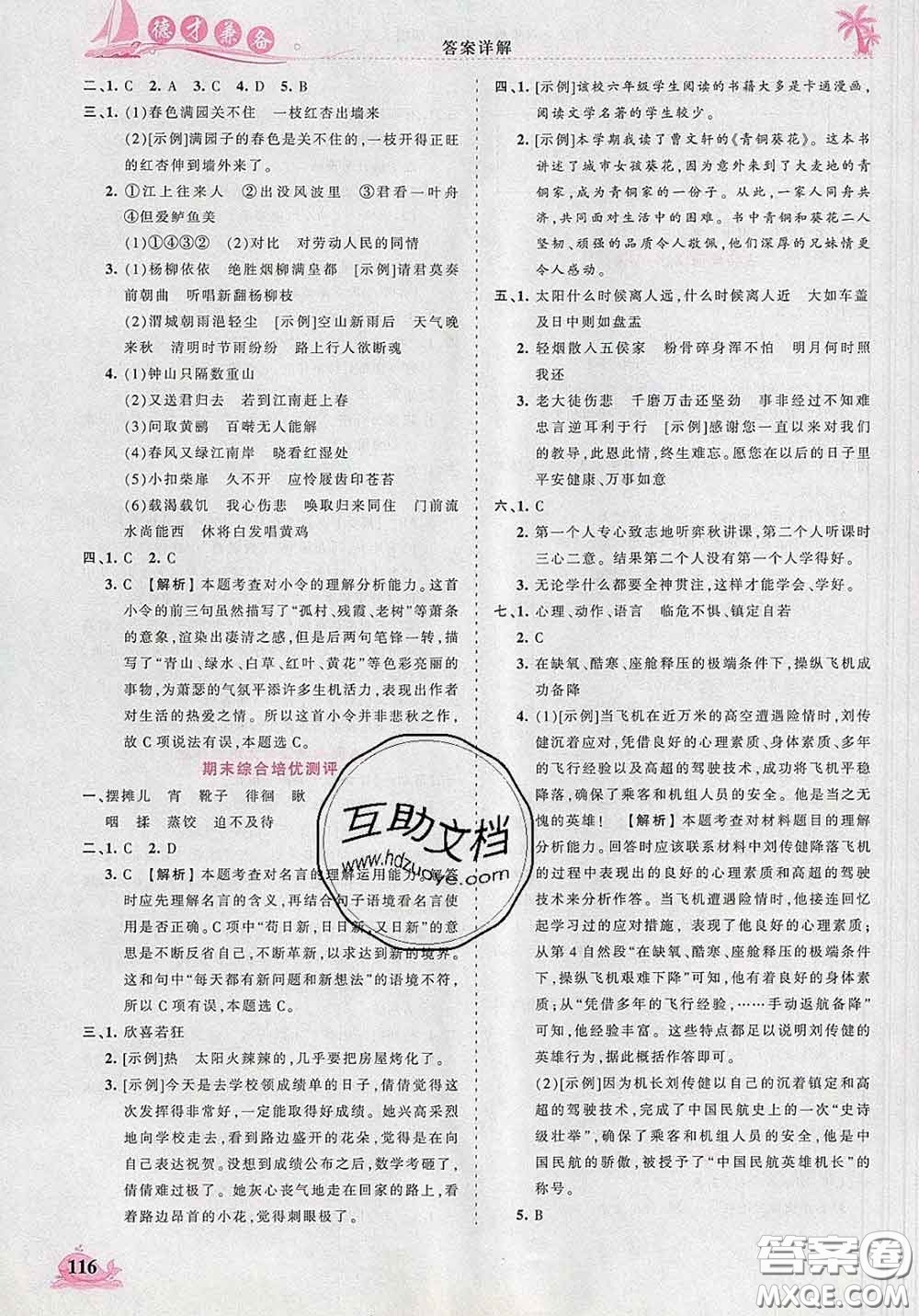 2020新版王朝霞德才兼?zhèn)渥鳂I(yè)創(chuàng)新設(shè)計(jì)六年級(jí)語(yǔ)文下冊(cè)人教版答案