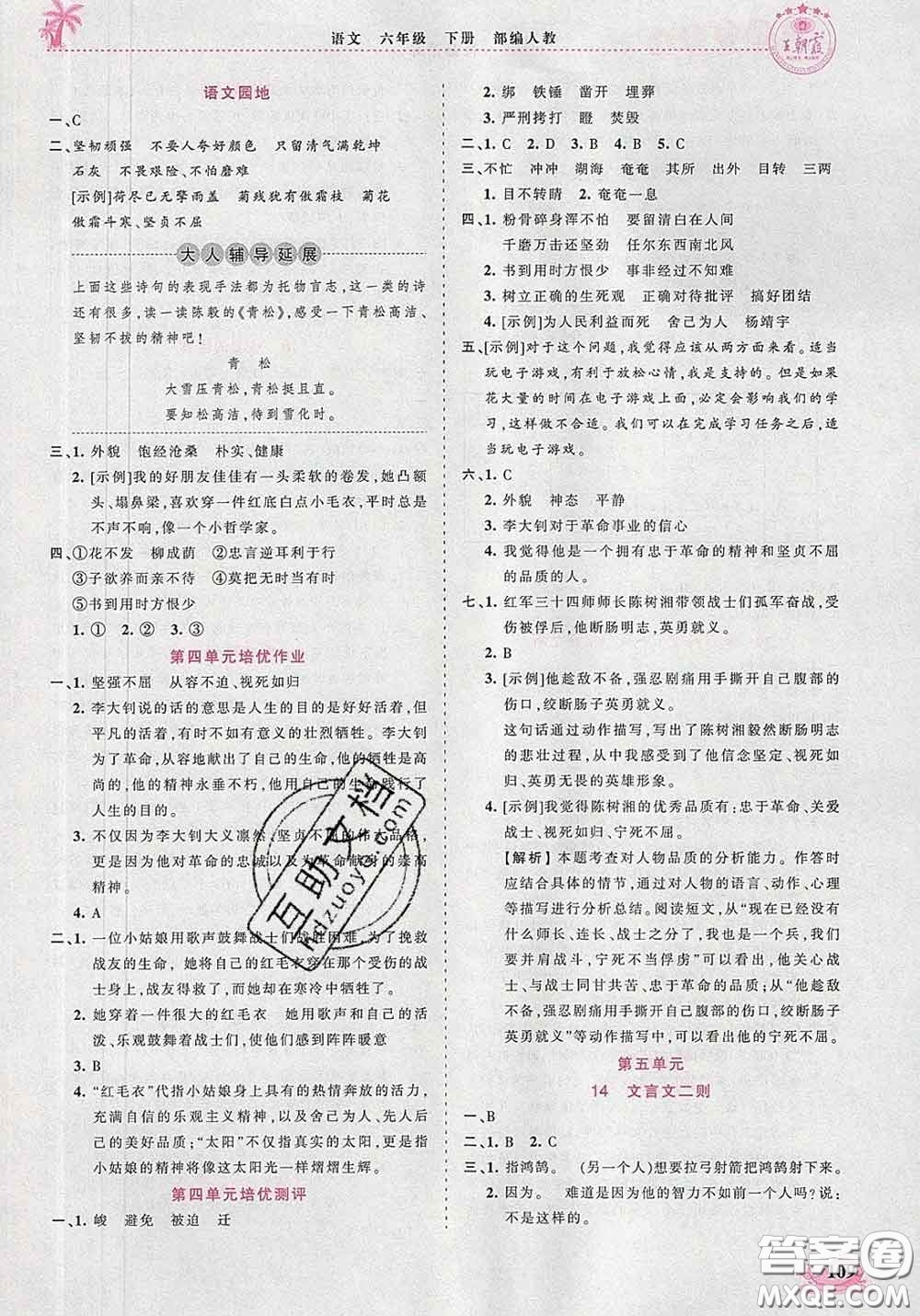 2020新版王朝霞德才兼?zhèn)渥鳂I(yè)創(chuàng)新設(shè)計(jì)六年級(jí)語(yǔ)文下冊(cè)人教版答案