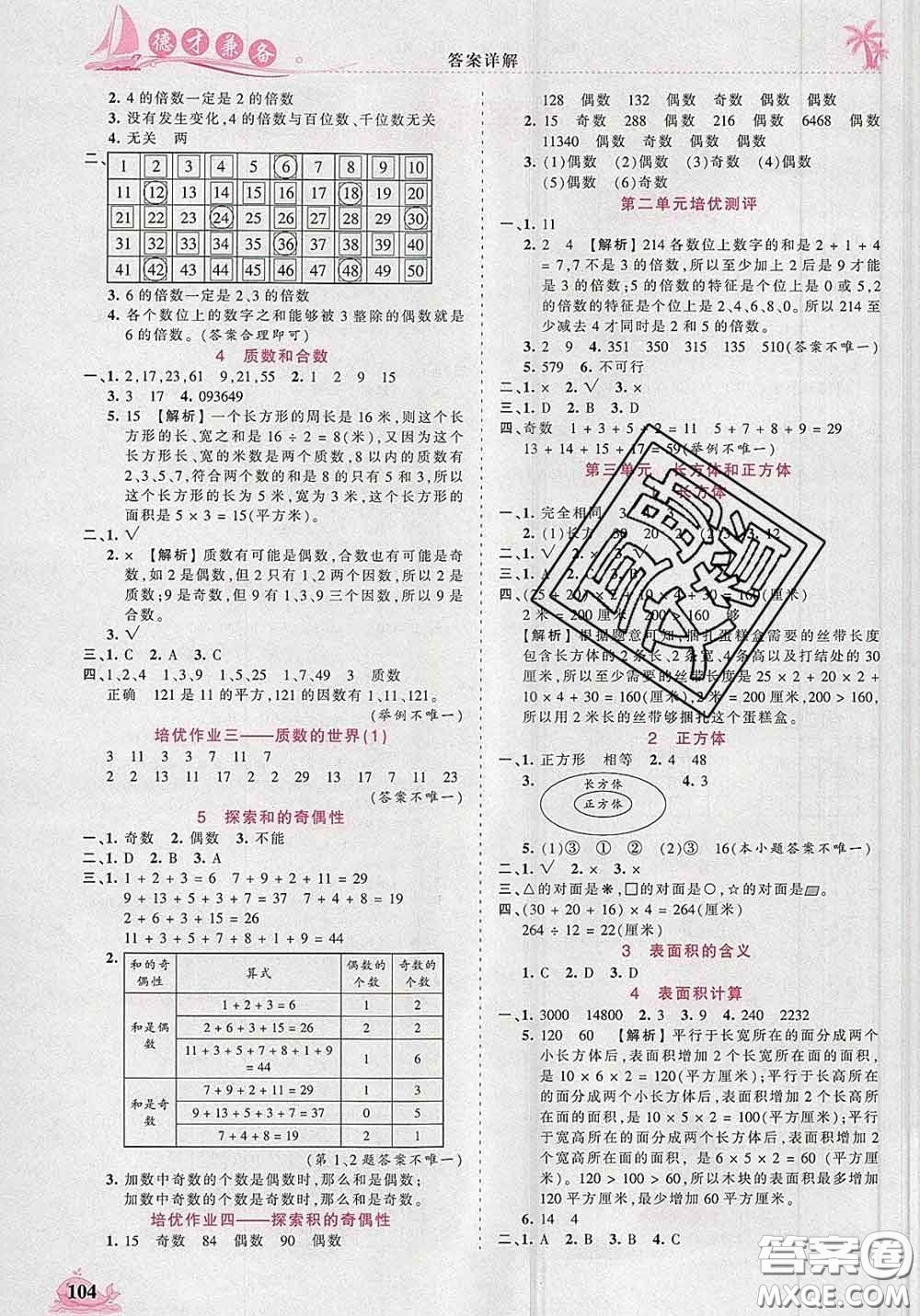 2020新版王朝霞德才兼?zhèn)渥鳂I(yè)創(chuàng)新設計五年級數(shù)學下冊人教版答案