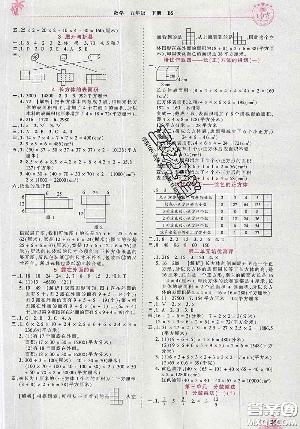 2020新版王朝霞德才兼?zhèn)渥鳂I(yè)創(chuàng)新設(shè)計五年級數(shù)學(xué)下冊北師版答案