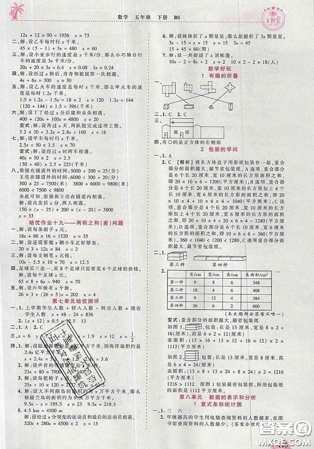 2020新版王朝霞德才兼?zhèn)渥鳂I(yè)創(chuàng)新設(shè)計五年級數(shù)學(xué)下冊北師版答案