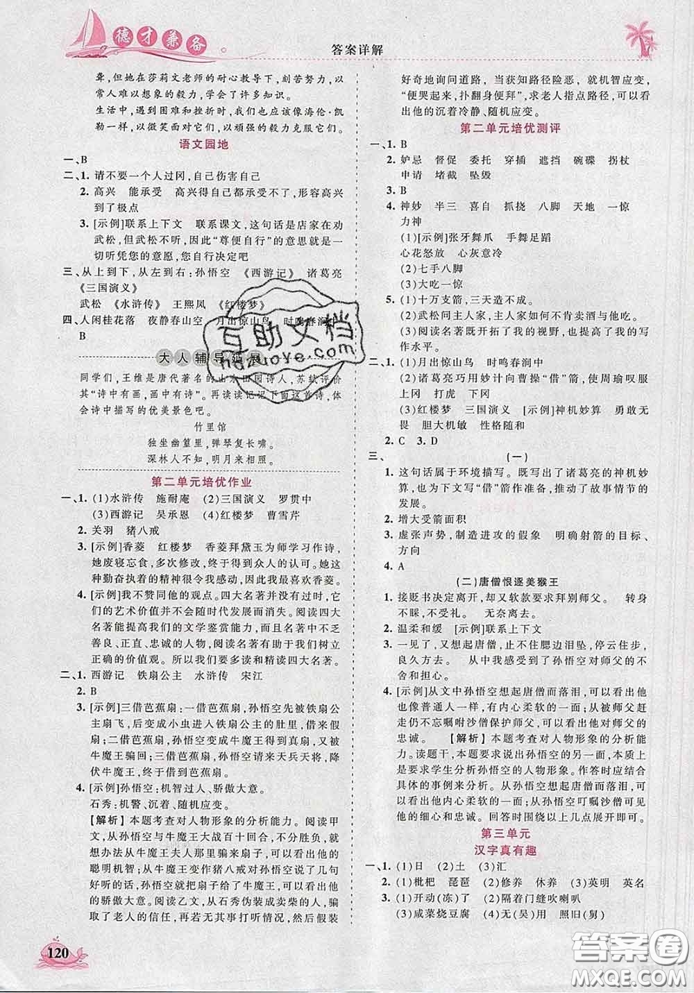 2020新版王朝霞德才兼?zhèn)渥鳂I(yè)創(chuàng)新設(shè)計(jì)五年級(jí)語(yǔ)文下冊(cè)人教版答案