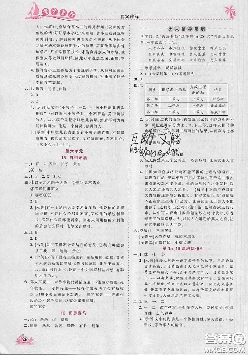 2020新版王朝霞德才兼?zhèn)渥鳂I(yè)創(chuàng)新設(shè)計(jì)五年級(jí)語(yǔ)文下冊(cè)人教版答案