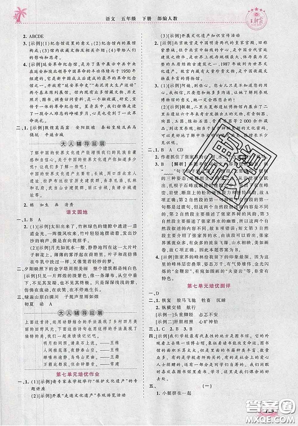 2020新版王朝霞德才兼?zhèn)渥鳂I(yè)創(chuàng)新設(shè)計(jì)五年級(jí)語(yǔ)文下冊(cè)人教版答案