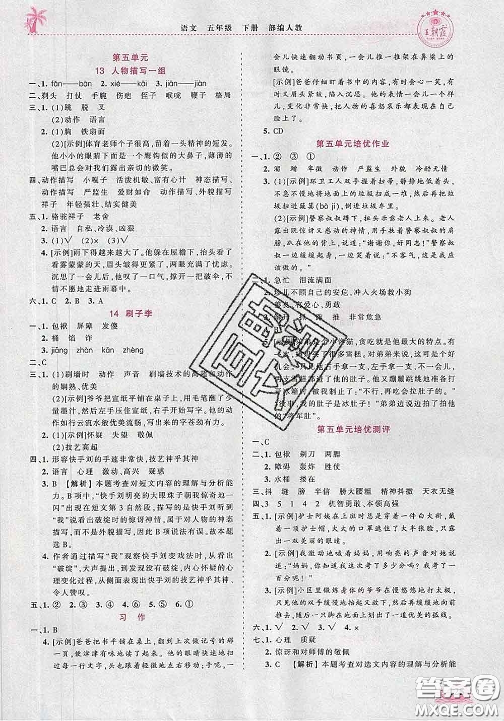 2020新版王朝霞德才兼?zhèn)渥鳂I(yè)創(chuàng)新設(shè)計(jì)五年級(jí)語(yǔ)文下冊(cè)人教版答案