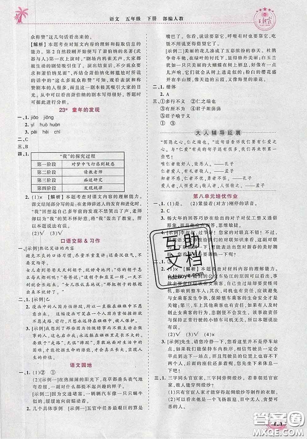 2020新版王朝霞德才兼?zhèn)渥鳂I(yè)創(chuàng)新設(shè)計(jì)五年級(jí)語(yǔ)文下冊(cè)人教版答案