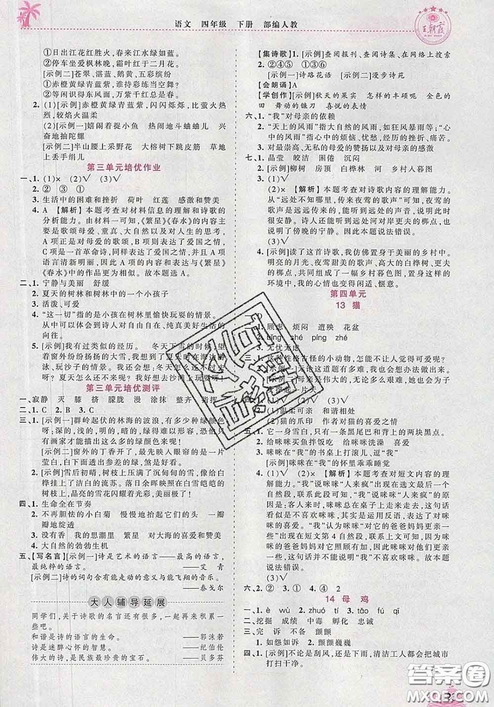 2020新版王朝霞德才兼?zhèn)渥鳂I(yè)創(chuàng)新設(shè)計(jì)四年級語文下冊人教版答案