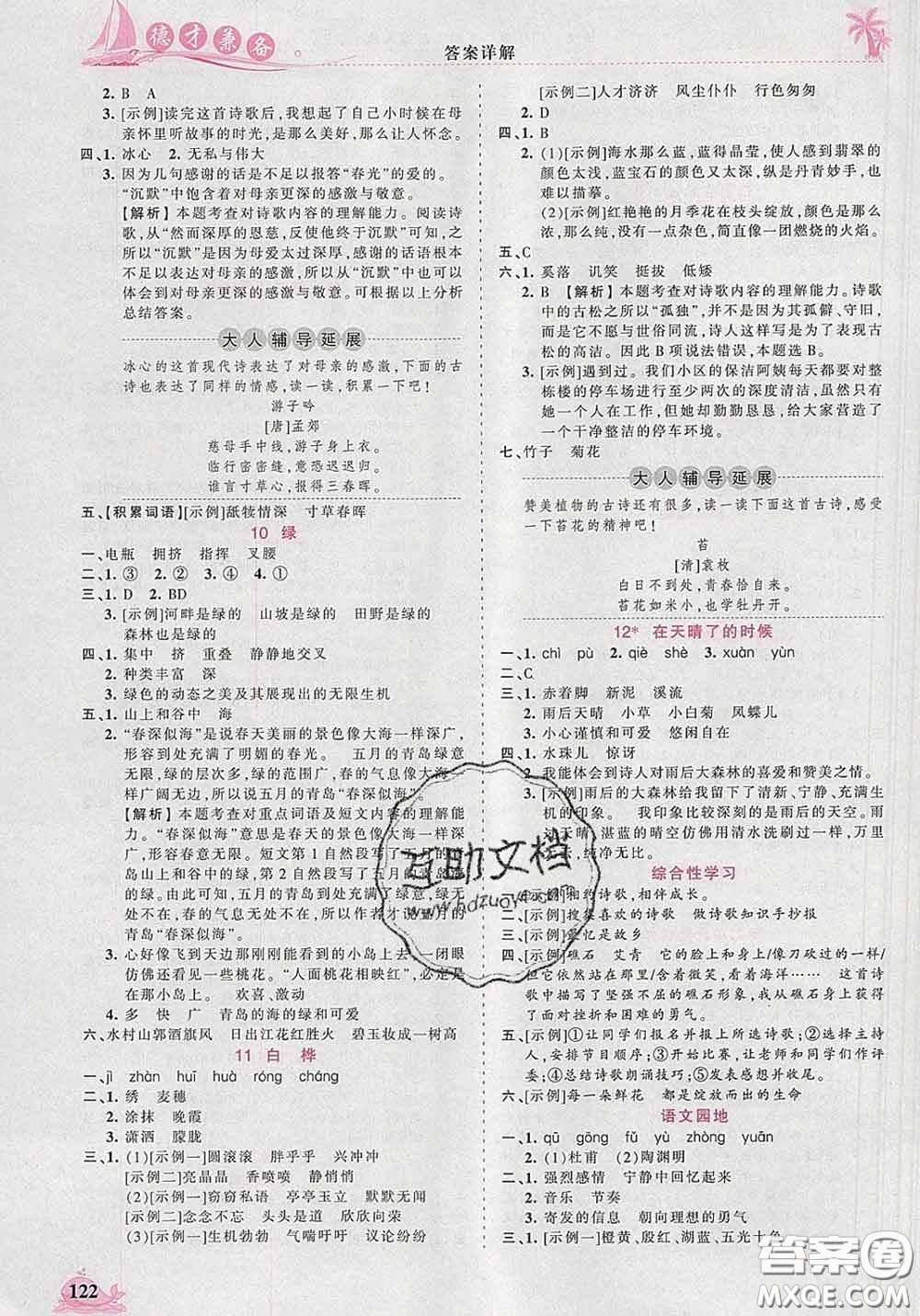 2020新版王朝霞德才兼?zhèn)渥鳂I(yè)創(chuàng)新設(shè)計(jì)四年級語文下冊人教版答案