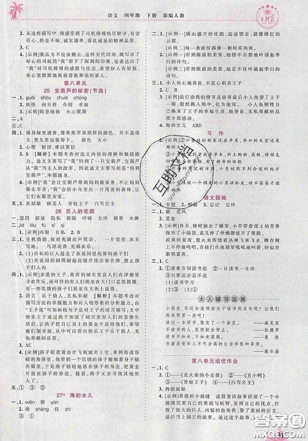 2020新版王朝霞德才兼?zhèn)渥鳂I(yè)創(chuàng)新設(shè)計(jì)四年級語文下冊人教版答案