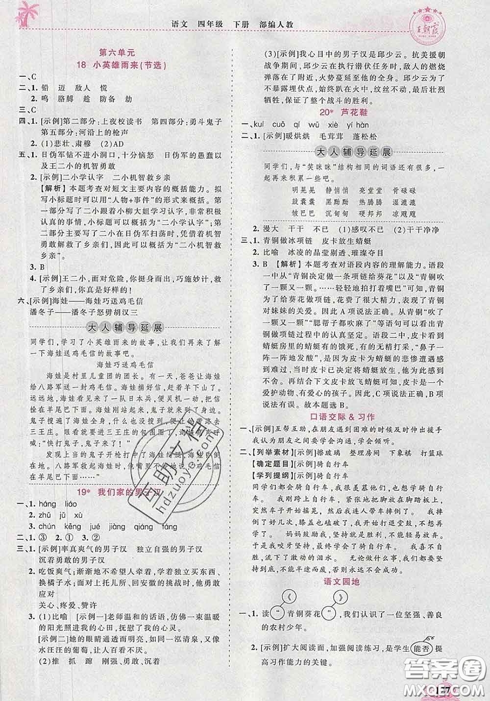 2020新版王朝霞德才兼?zhèn)渥鳂I(yè)創(chuàng)新設(shè)計(jì)四年級語文下冊人教版答案