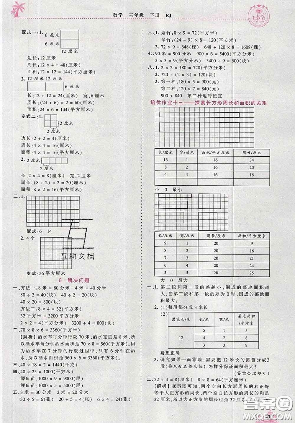 2020新版王朝霞德才兼?zhèn)渥鳂I(yè)創(chuàng)新設(shè)計(jì)三年級(jí)數(shù)學(xué)下冊(cè)人教版答案