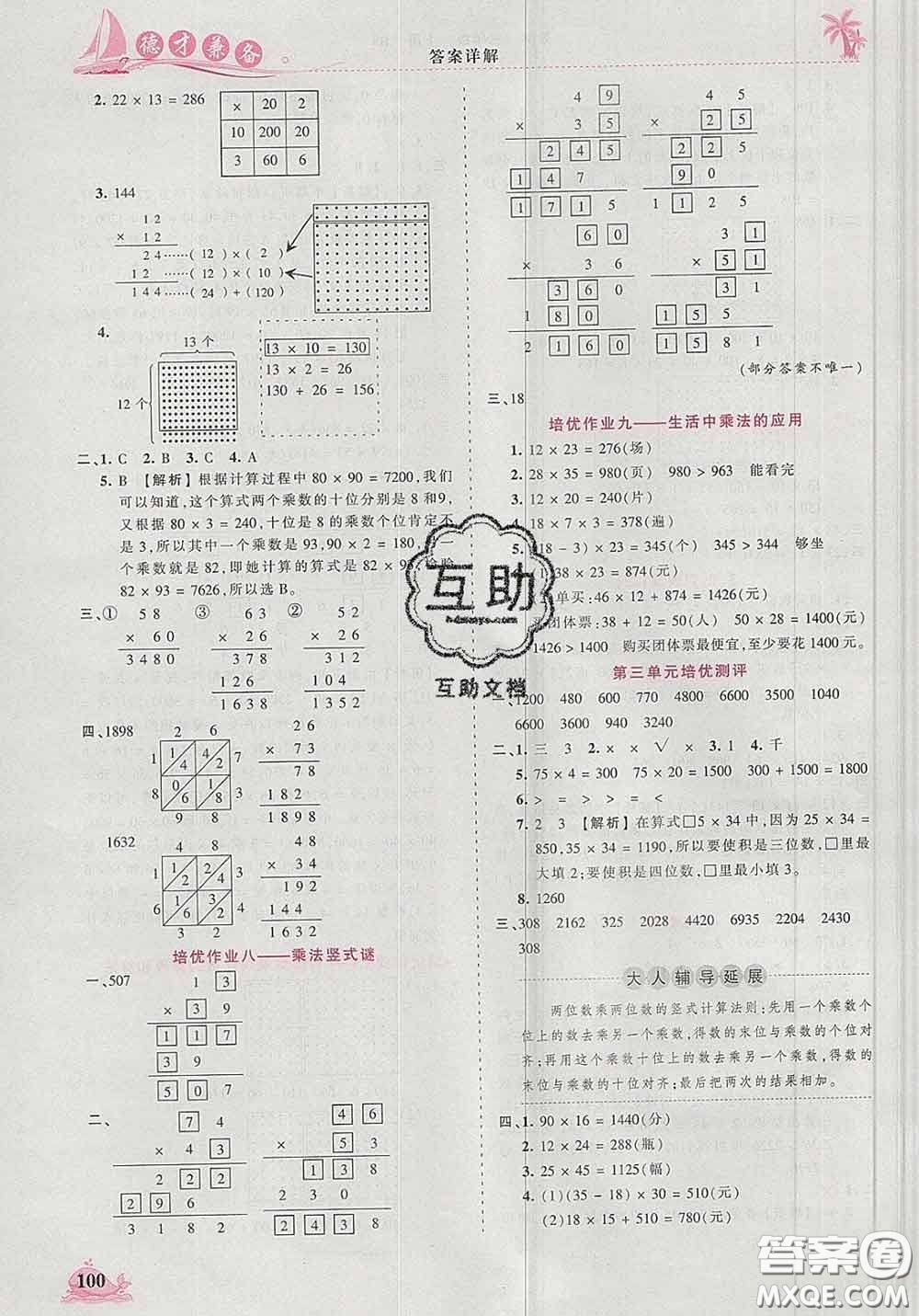 2020新版王朝霞德才兼?zhèn)渥鳂I(yè)創(chuàng)新設(shè)計(jì)三年級(jí)數(shù)學(xué)下冊(cè)北師版答案