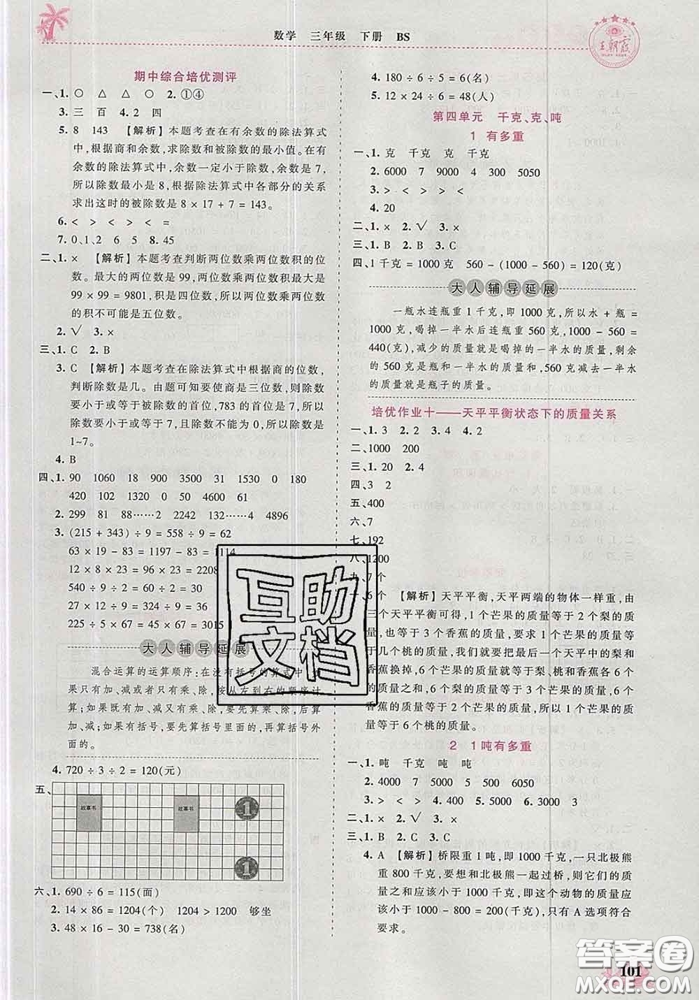 2020新版王朝霞德才兼?zhèn)渥鳂I(yè)創(chuàng)新設(shè)計(jì)三年級(jí)數(shù)學(xué)下冊(cè)北師版答案