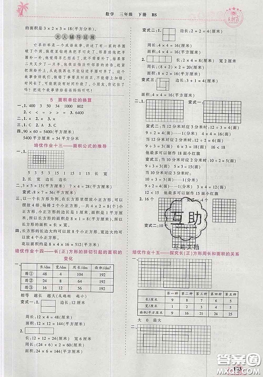 2020新版王朝霞德才兼?zhèn)渥鳂I(yè)創(chuàng)新設(shè)計(jì)三年級(jí)數(shù)學(xué)下冊(cè)北師版答案