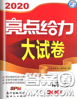 新世紀(jì)出版社2020春亮點(diǎn)給力大試卷八年級(jí)語(yǔ)文下冊(cè)答案