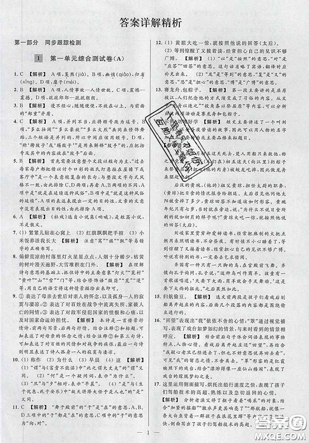 新世紀(jì)出版社2020春亮點(diǎn)給力大試卷八年級(jí)語(yǔ)文下冊(cè)答案