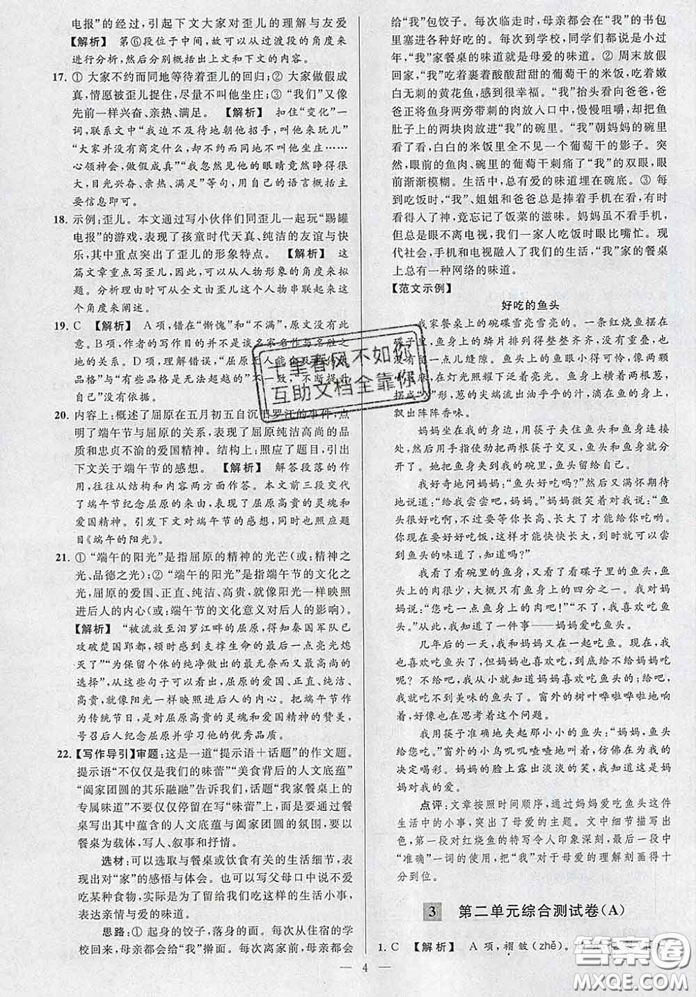 新世紀(jì)出版社2020春亮點(diǎn)給力大試卷八年級(jí)語(yǔ)文下冊(cè)答案